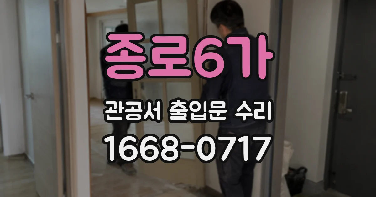 종로6가 관공서 출입문 수리