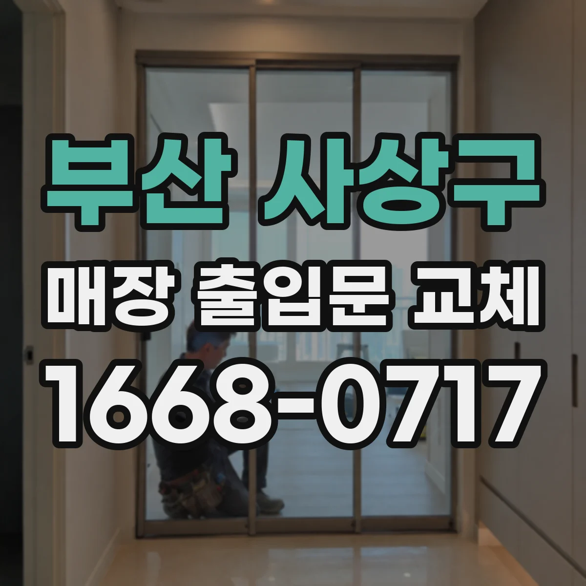 부산 사상구 매장 출입문 교체