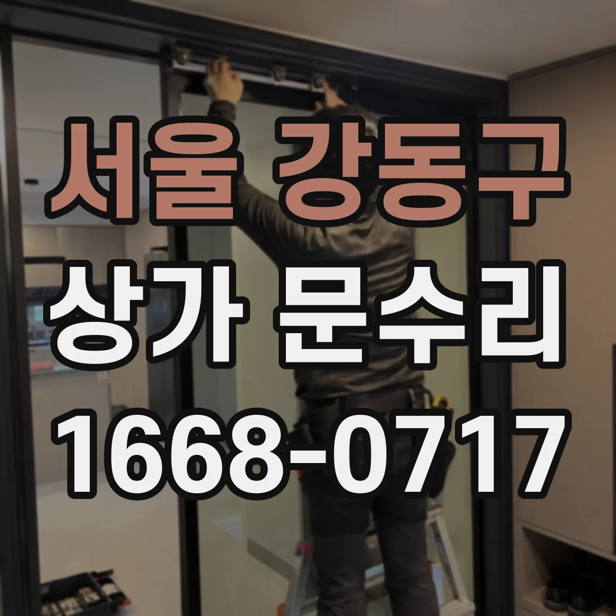 서울 강동구 상가 문수리 현관문 유리 손상 후 안전하게 복구하는 절차