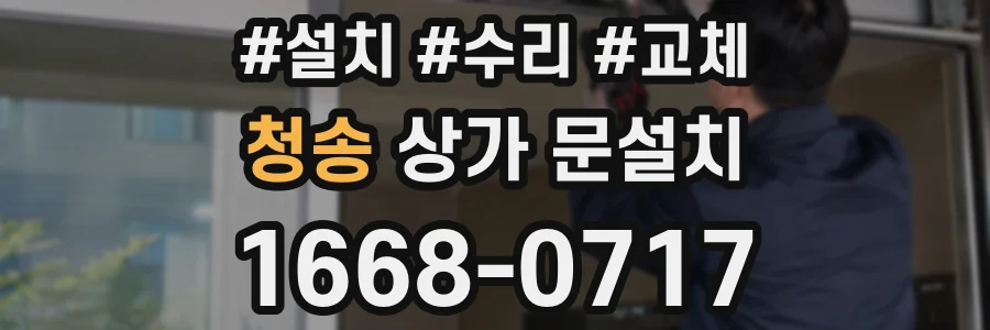 청송 상가 문설치