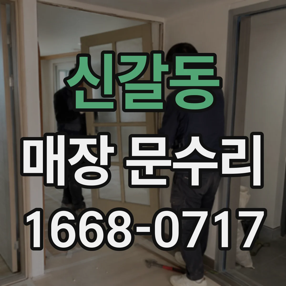 신갈동 매장 문수리