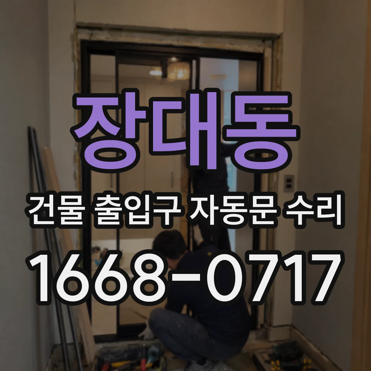 장대동 건물 출입구 자동문 수리