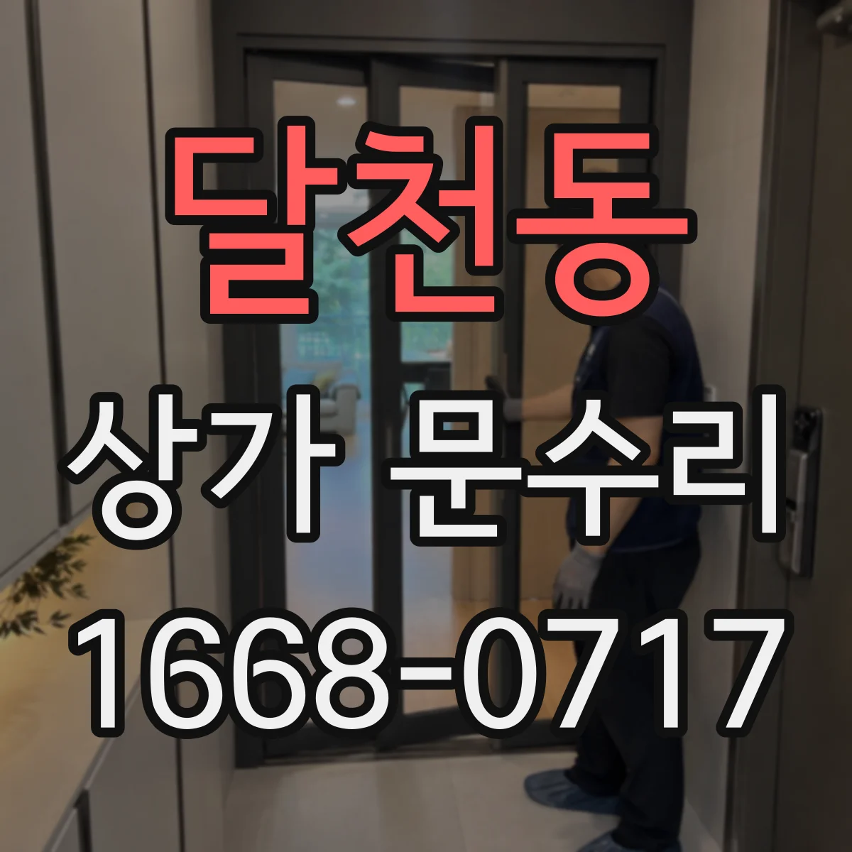 달천동 상가 문수리