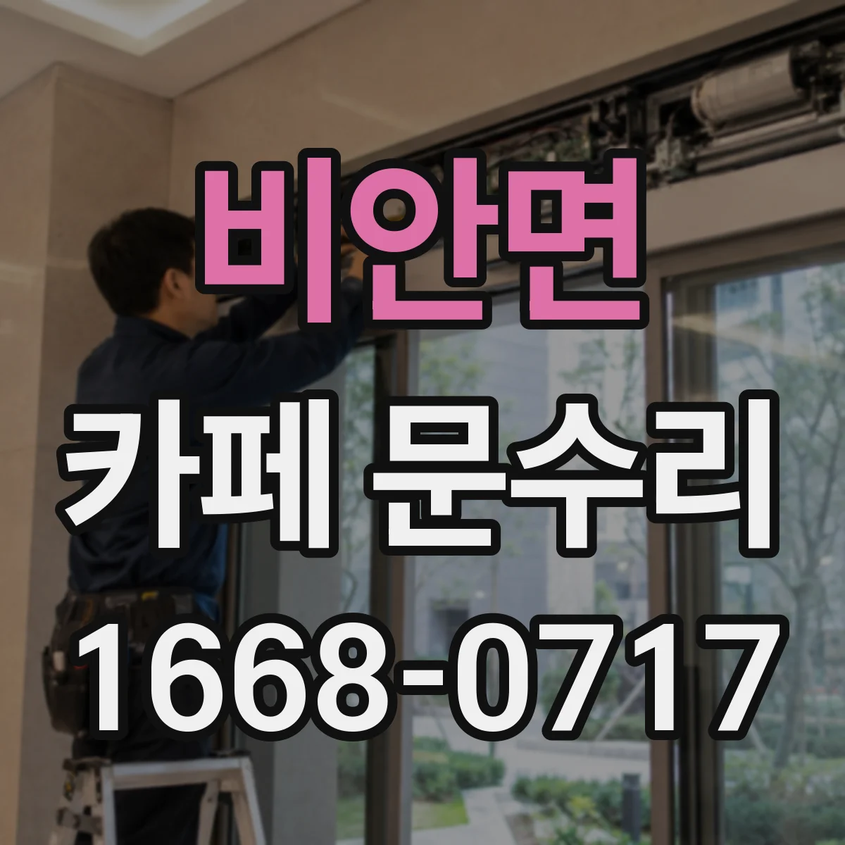 비안면 카페 문수리