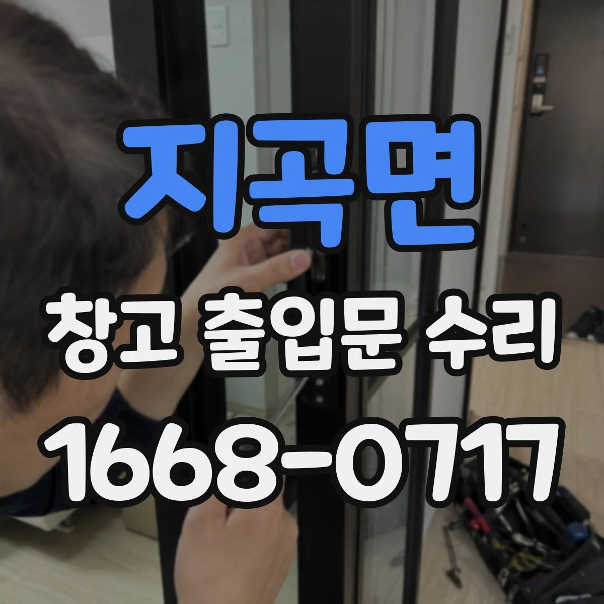 지곡면 창고 출입문 수리