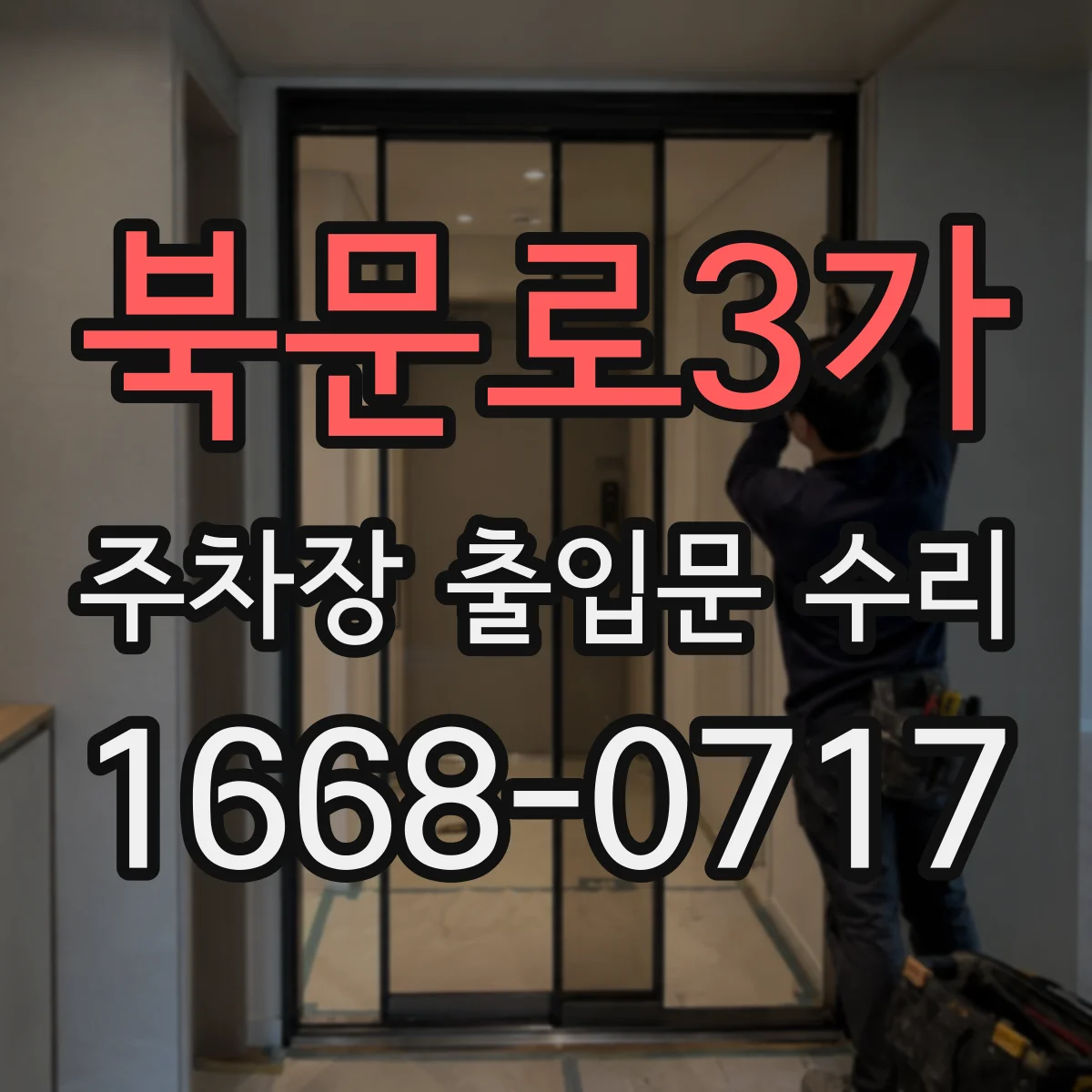 북문로3가 주차장 출입문 수리