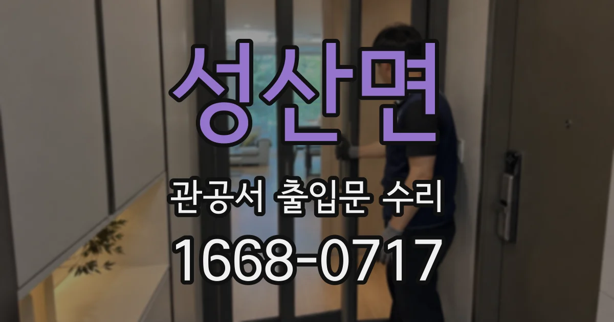 성산면 관공서 출입문 수리