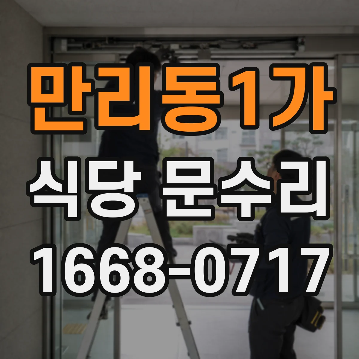 만리동1가 식당 문수리