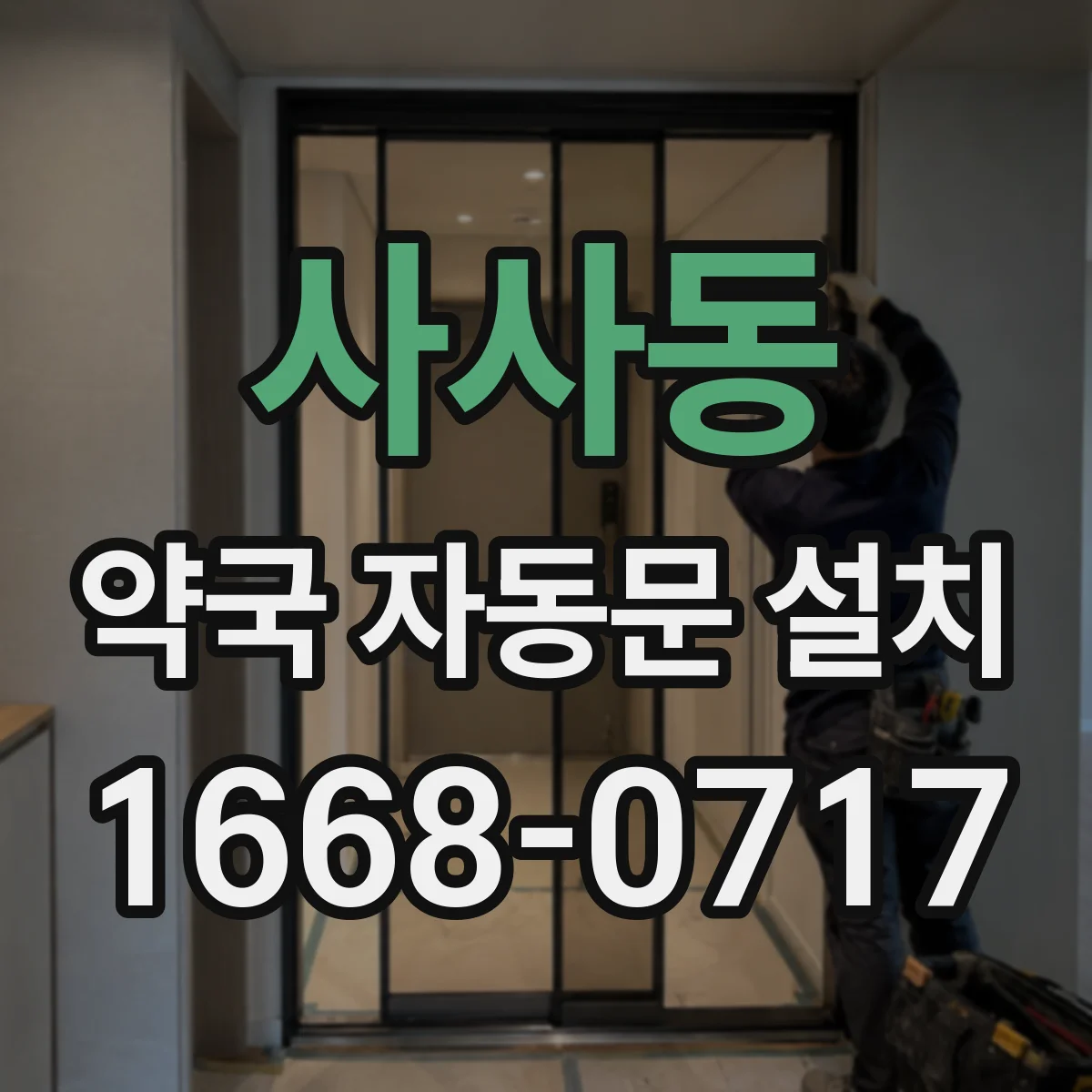 사사동 약국 자동문 설치
