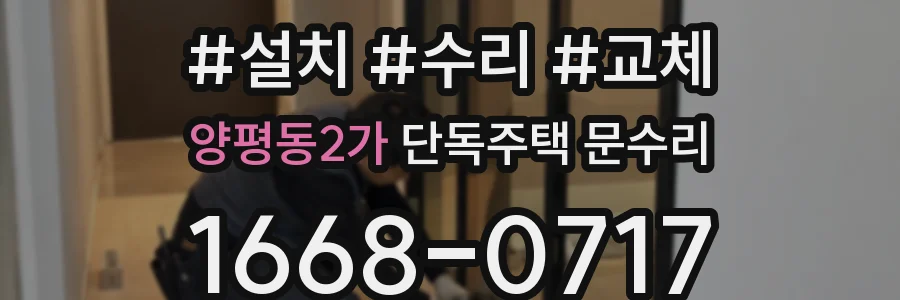 양평동2가 단독주택 문수리