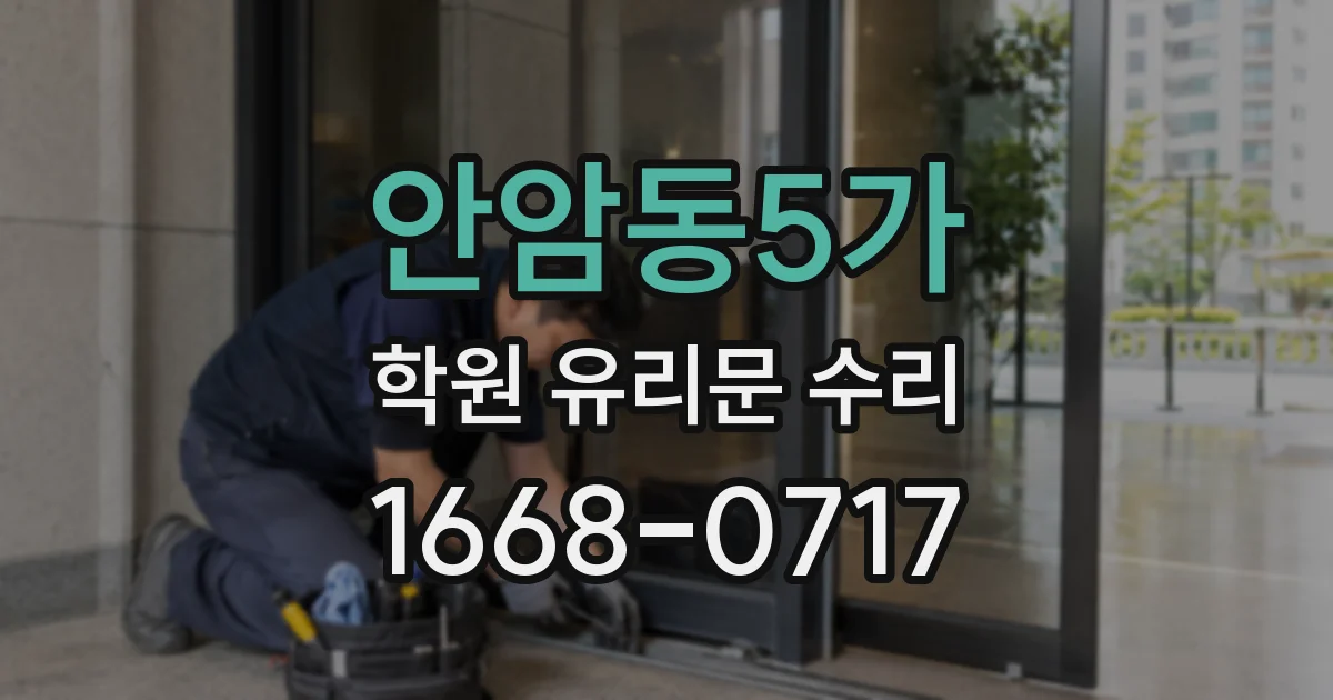 안암동5가 학원 유리문 수리