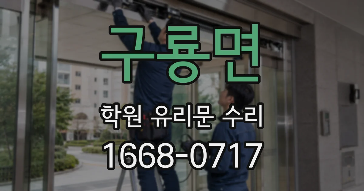 구룡면 학원 유리문 수리