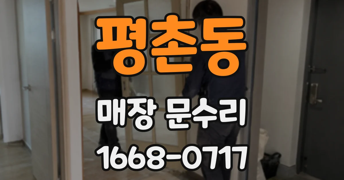 평촌동 매장 문수리