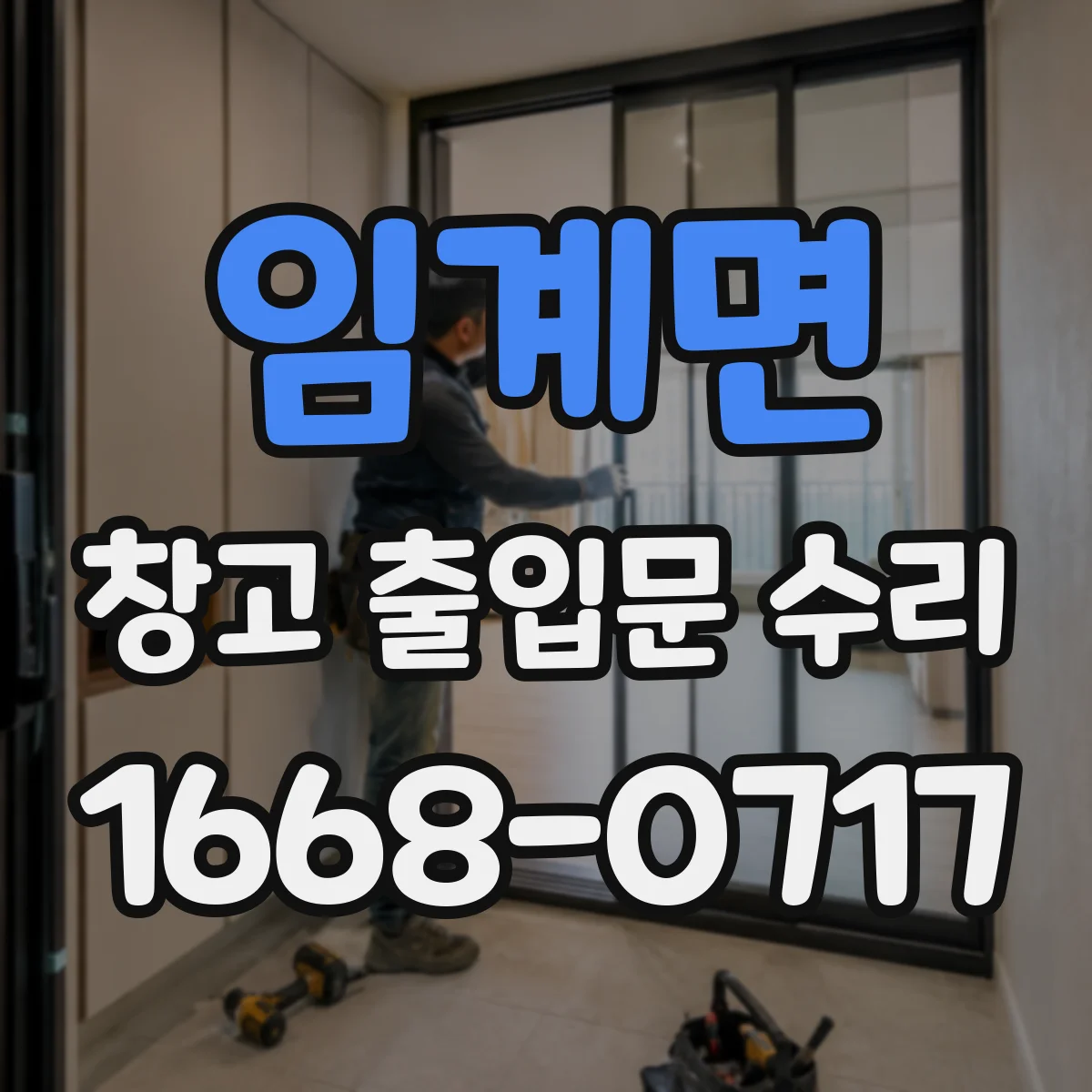 임계면 창고 출입문 수리