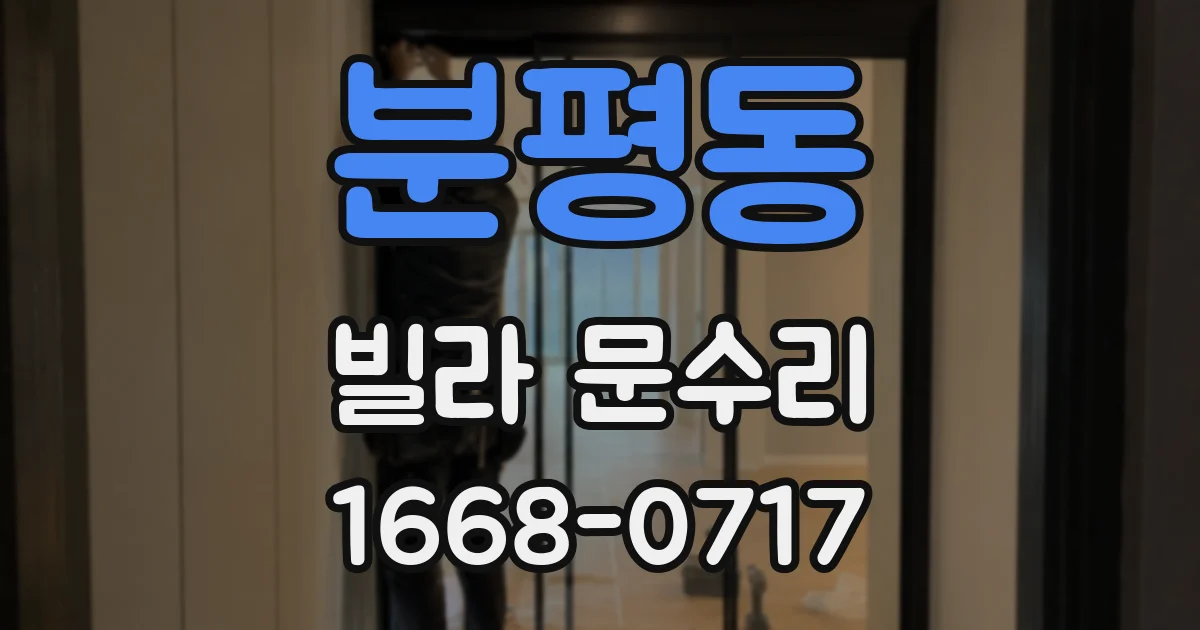분평동 빌라 문수리