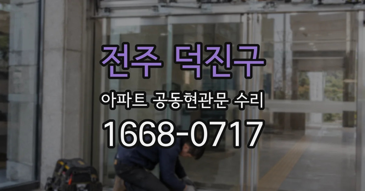 전주 덕진구 아파트 공동현관문 수리