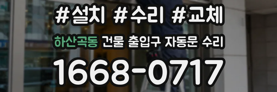 하산곡동 건물 출입구 자동문 수리