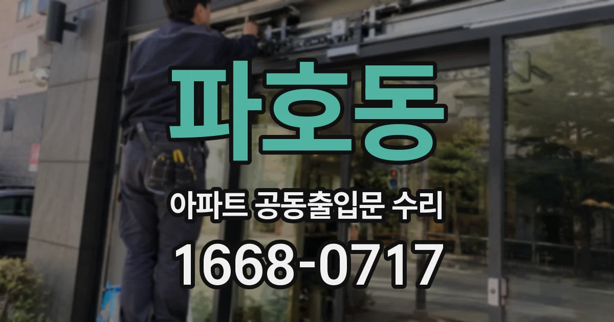 파호동 아파트 공동출입문 수리