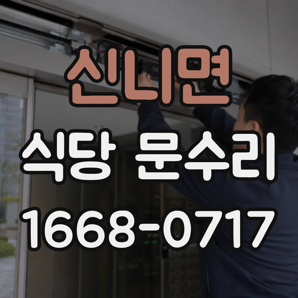 신니면 식당 문수리