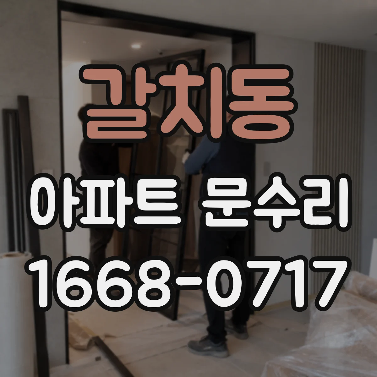 갈치동 아파트 문수리 문이 잘 안 닫히고 손잡이 헛도는 조치