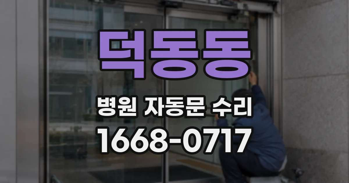 덕동동 병원 자동문 수리