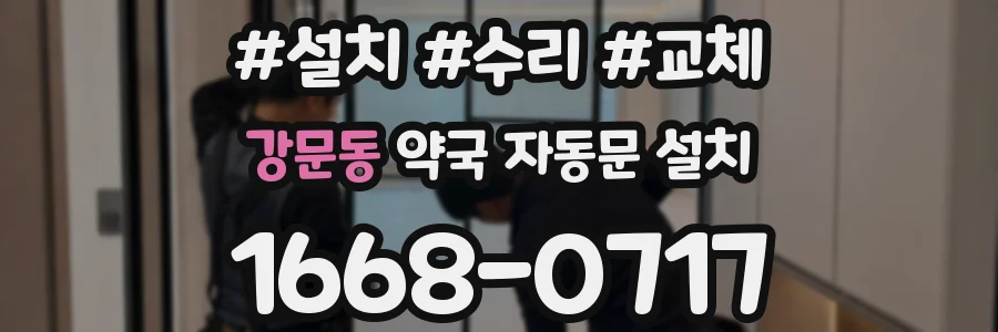 강문동 약국 자동문 설치