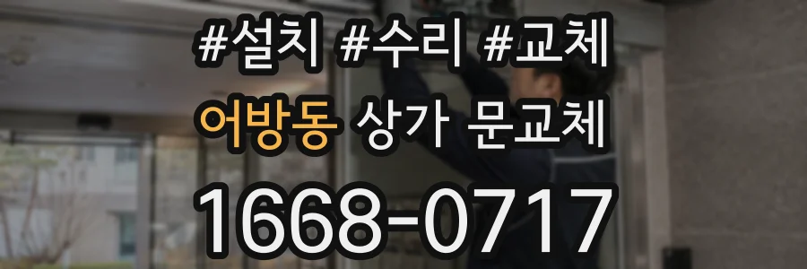 어방동 상가 문교체