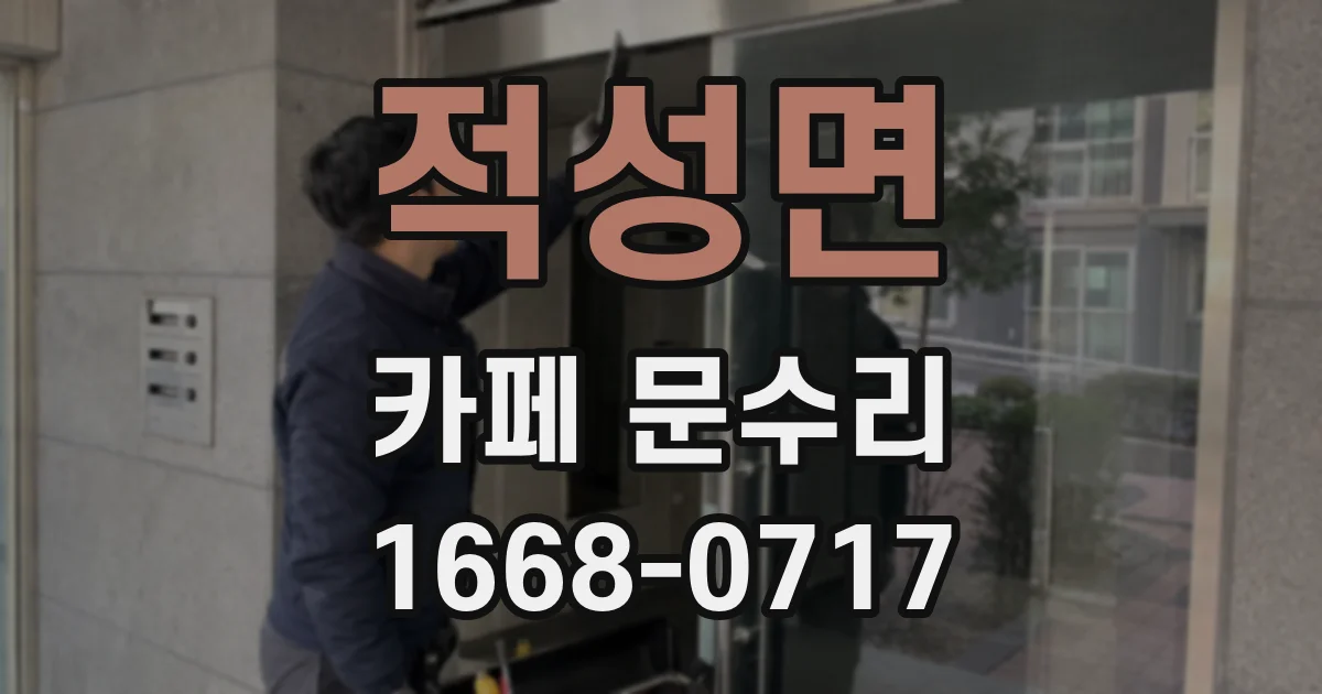 적성면 카페 문수리
