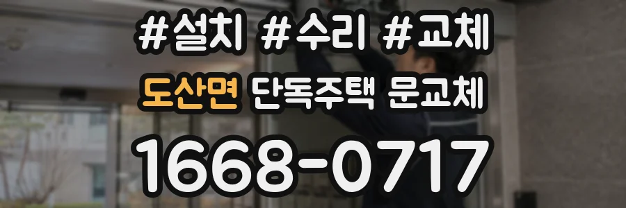 도산면 단독주택 문교체