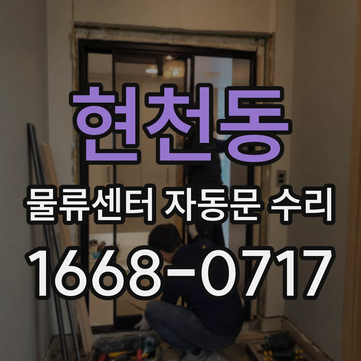 현천동 물류센터 자동문 수리
