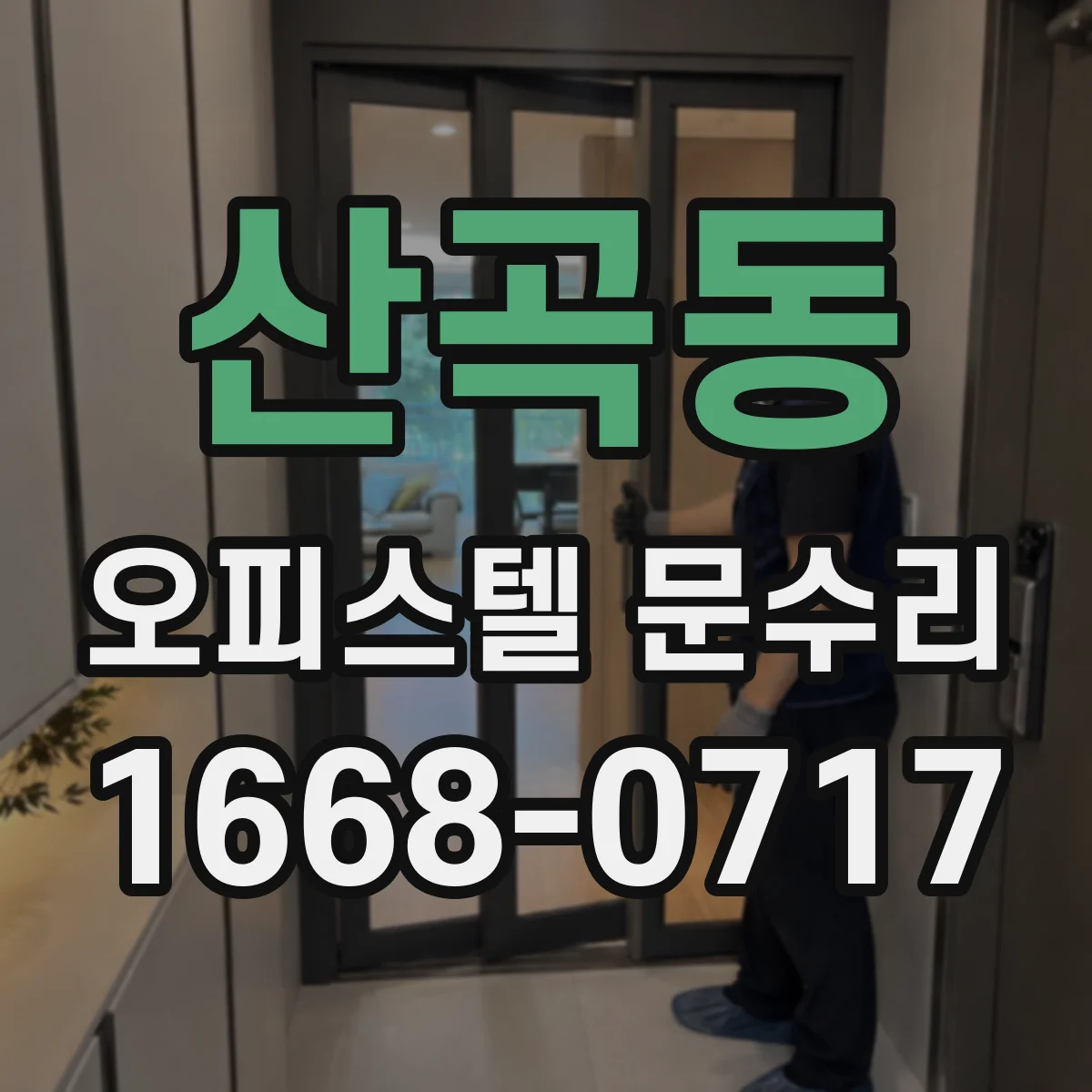 산곡동 오피스텔 문수리
