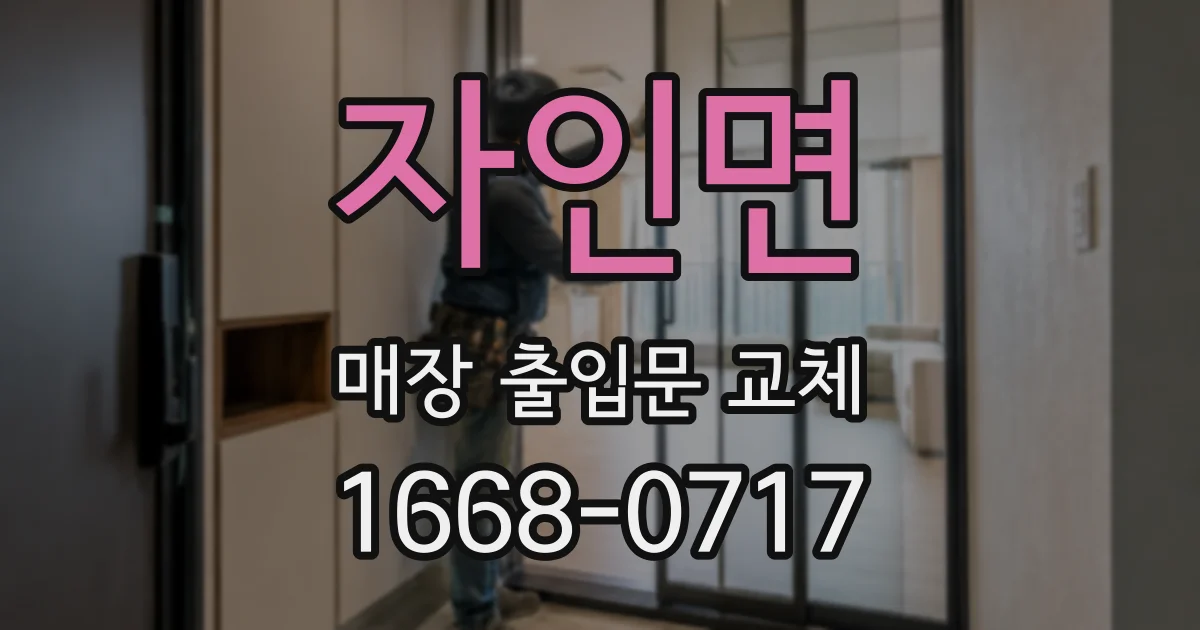 자인면 매장 출입문 교체