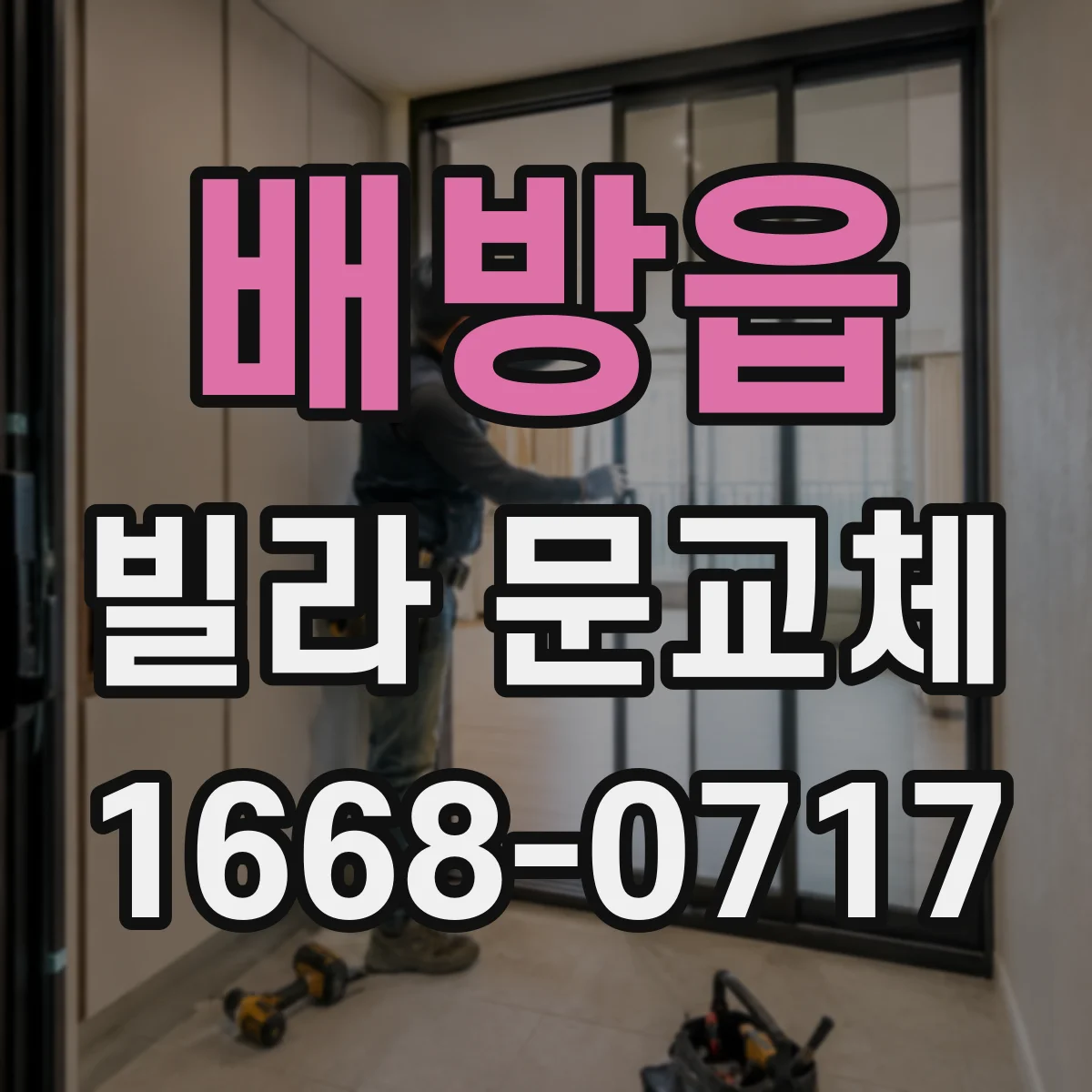 배방읍 빌라 문교체