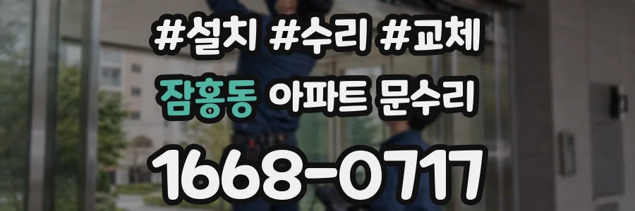 잠홍동 아파트 문수리