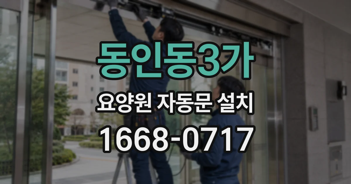 동인동3가 요양원 자동문 설치