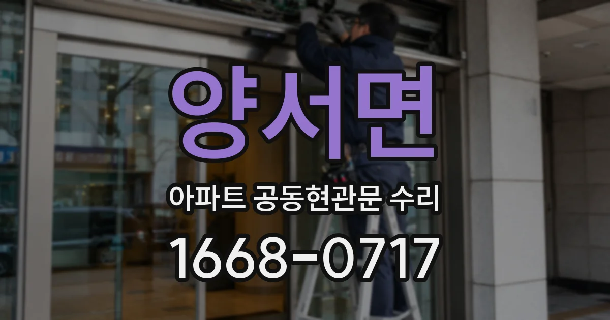 양서면 아파트 공동현관문 수리