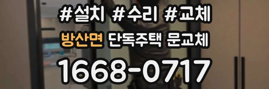 방산면 단독주택 문교체