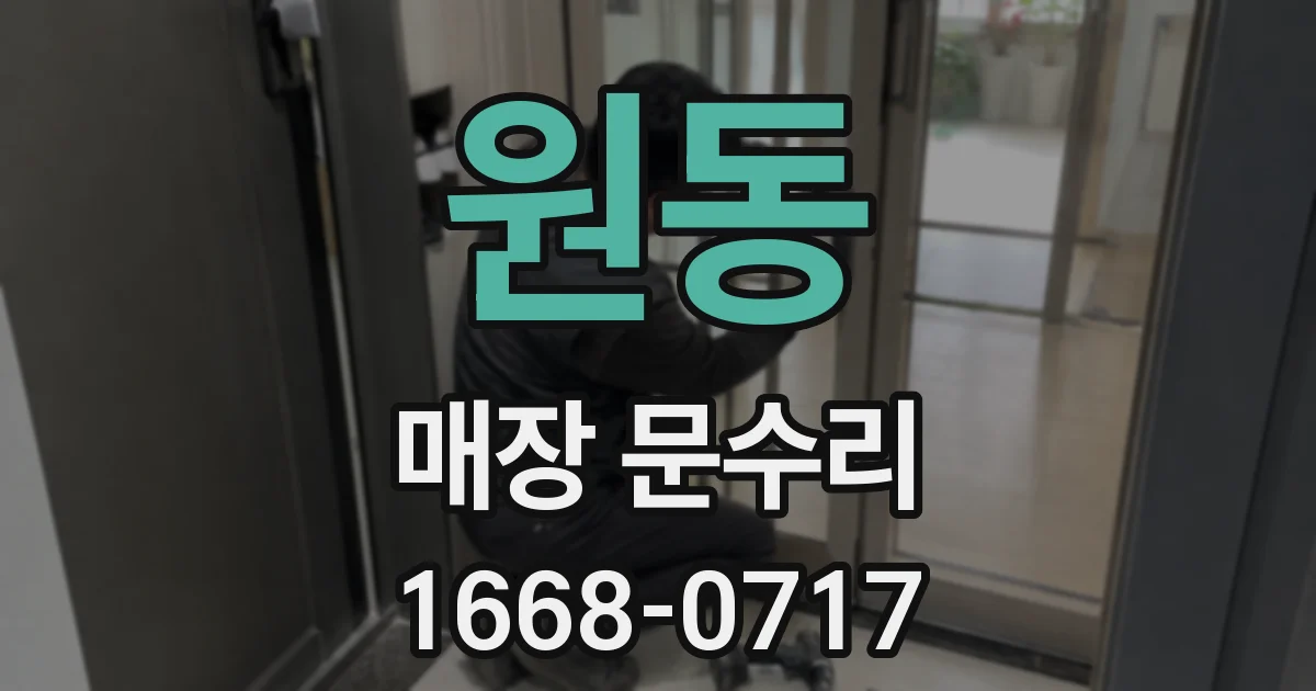 원동 매장 문수리