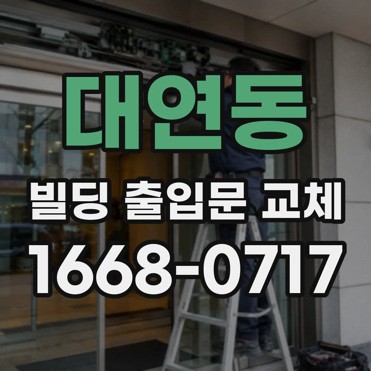대연동 빌딩 출입문 교체