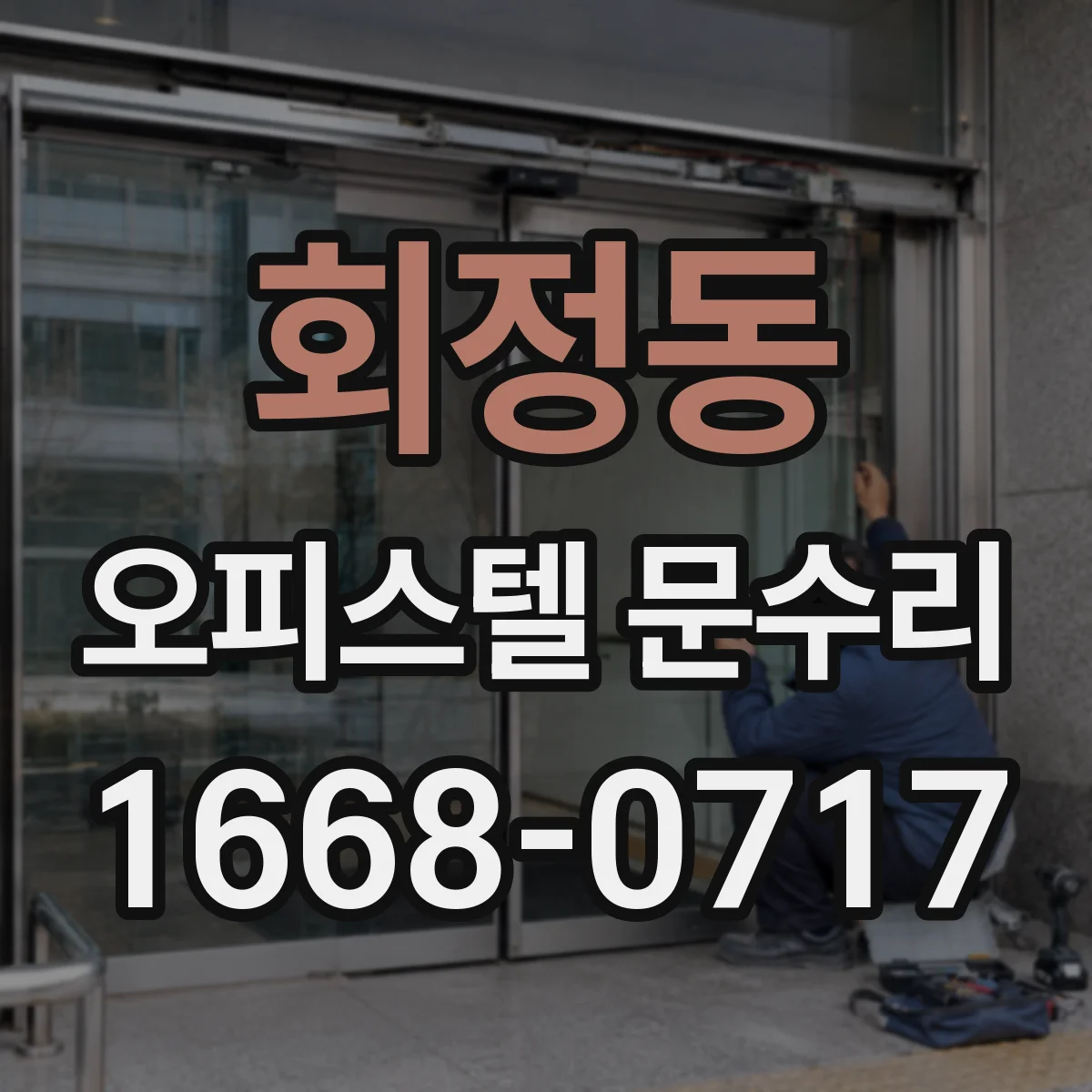 회정동 오피스텔 문수리
