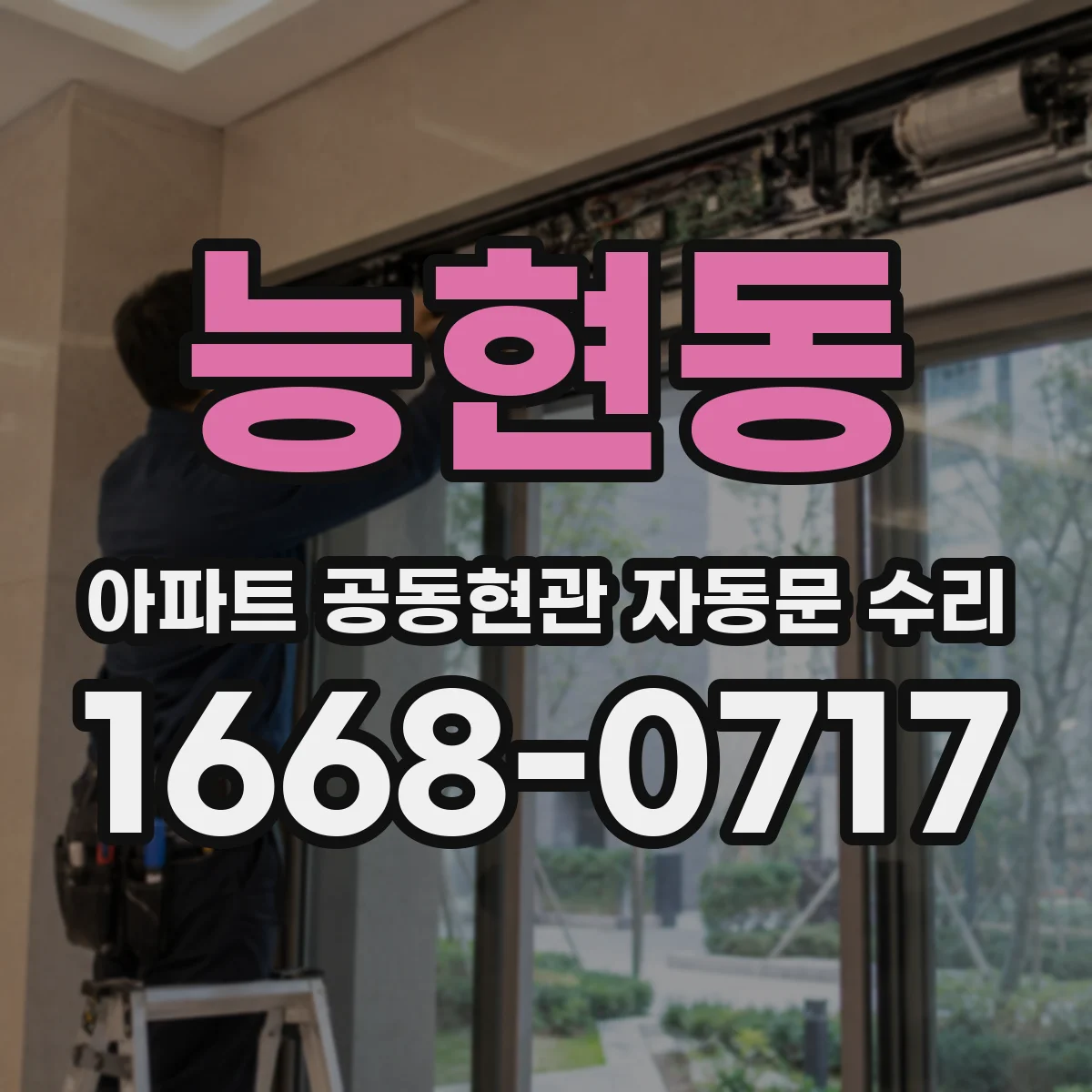 능현동 아파트 공동현관 자동문 수리