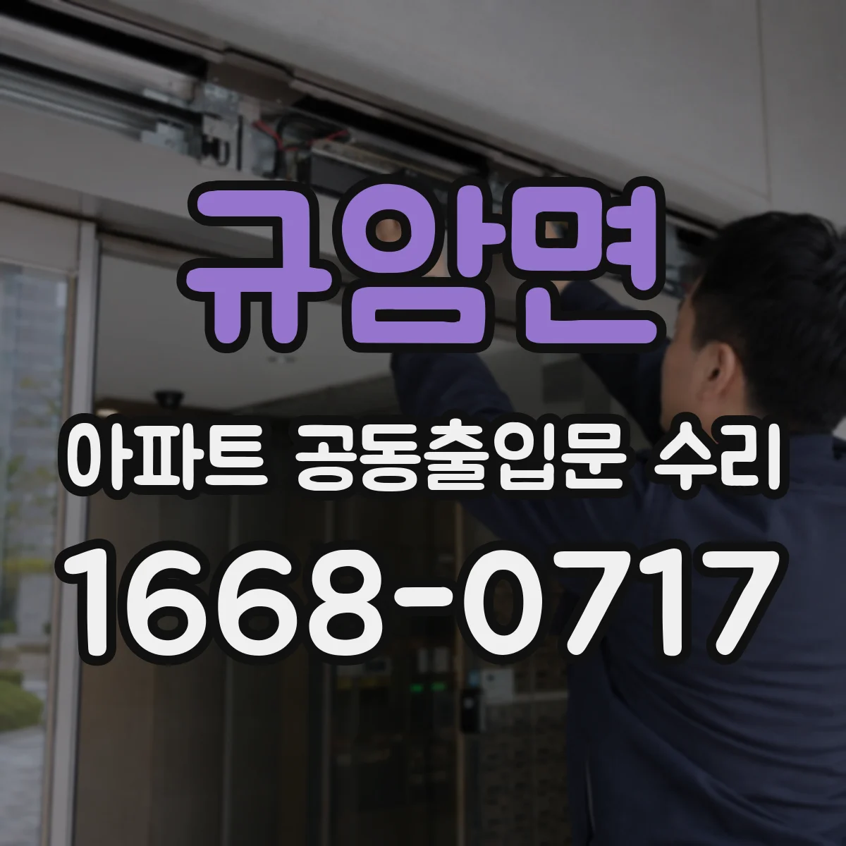 규암면 아파트 공동출입문 수리
