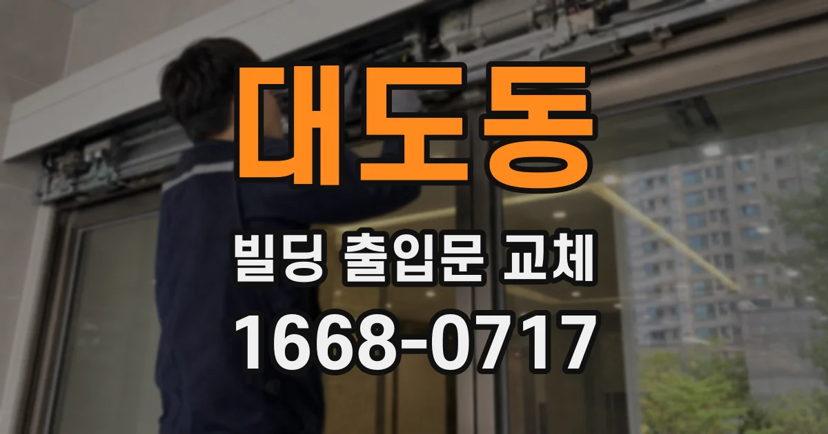 대도동 빌딩 출입문 교체