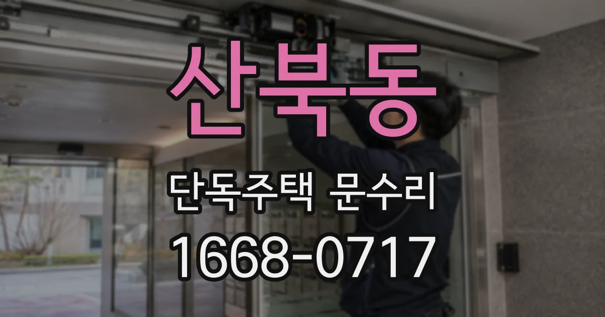 산북동 단독주택 문수리