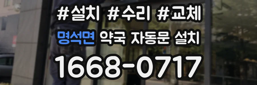 명석면 약국 자동문 설치