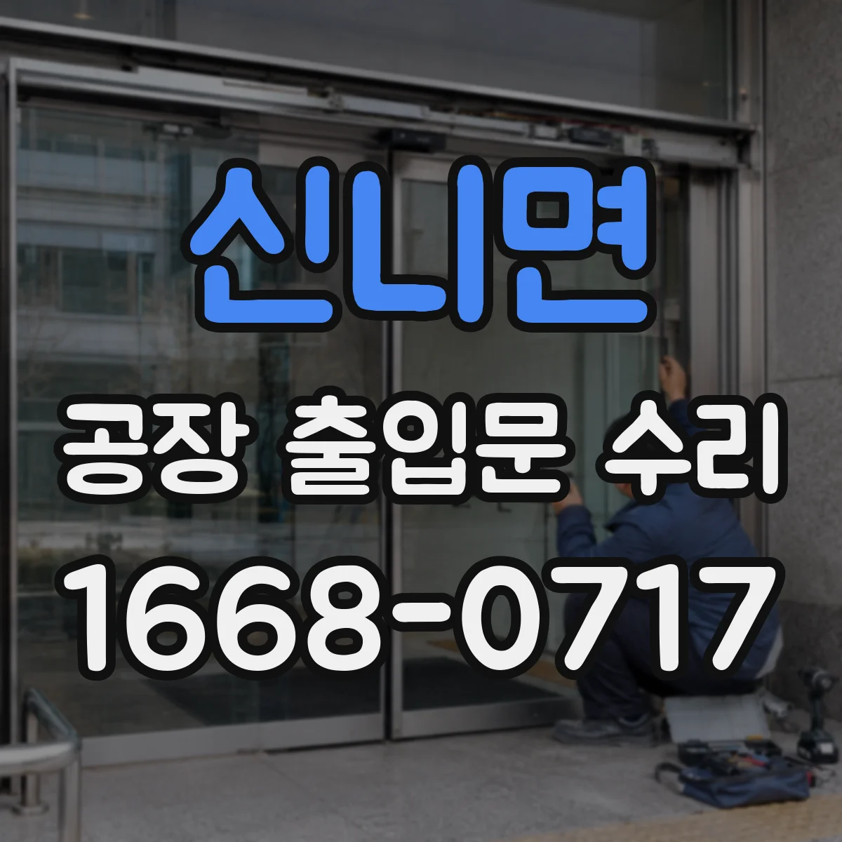 신니면 공장 출입문 수리