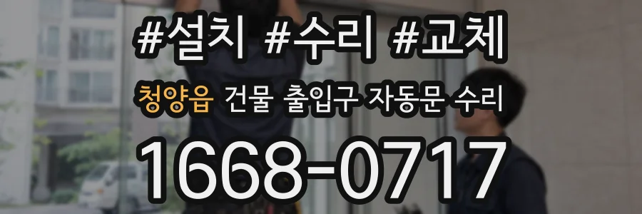 청양읍 건물 출입구 자동문 수리