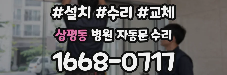 상평동 병원 자동문 수리