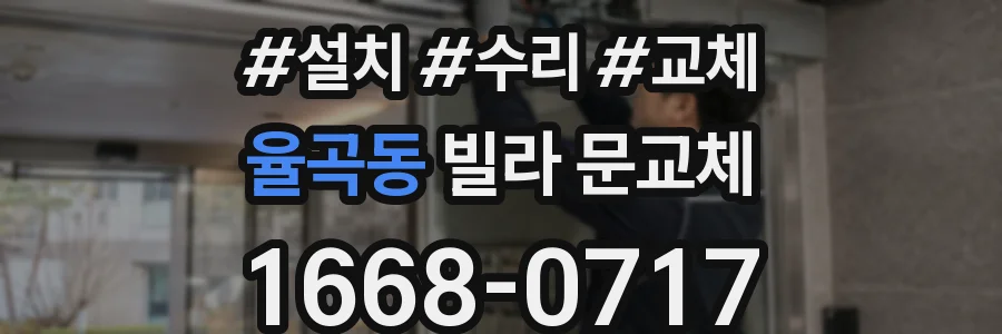 율곡동 빌라 문교체