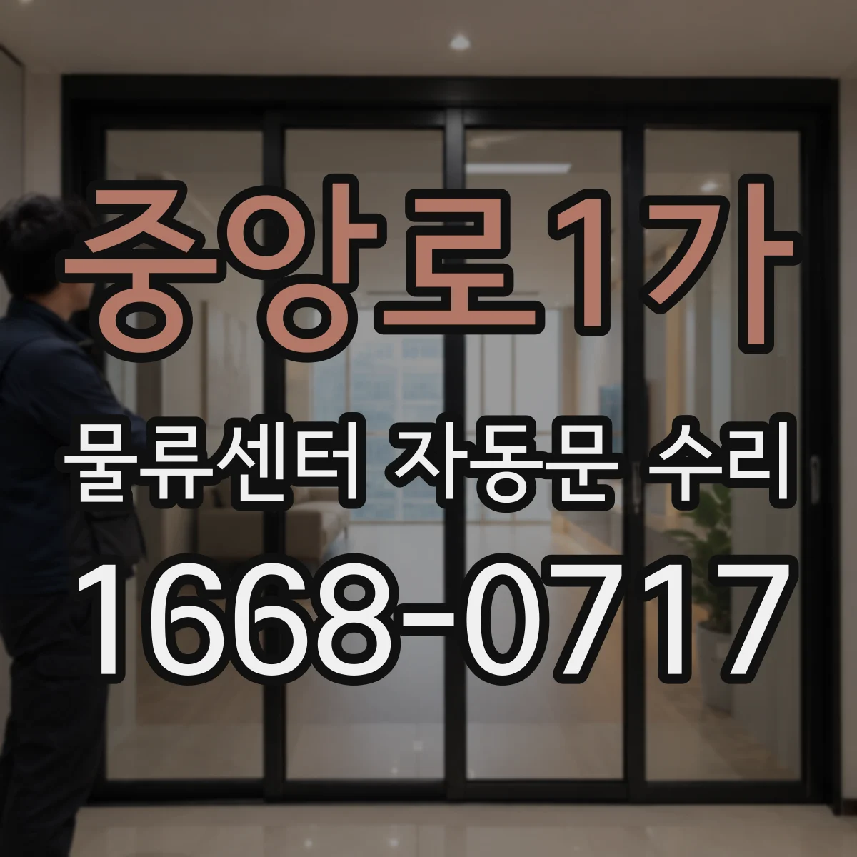 중앙로1가 물류센터 자동문 수리